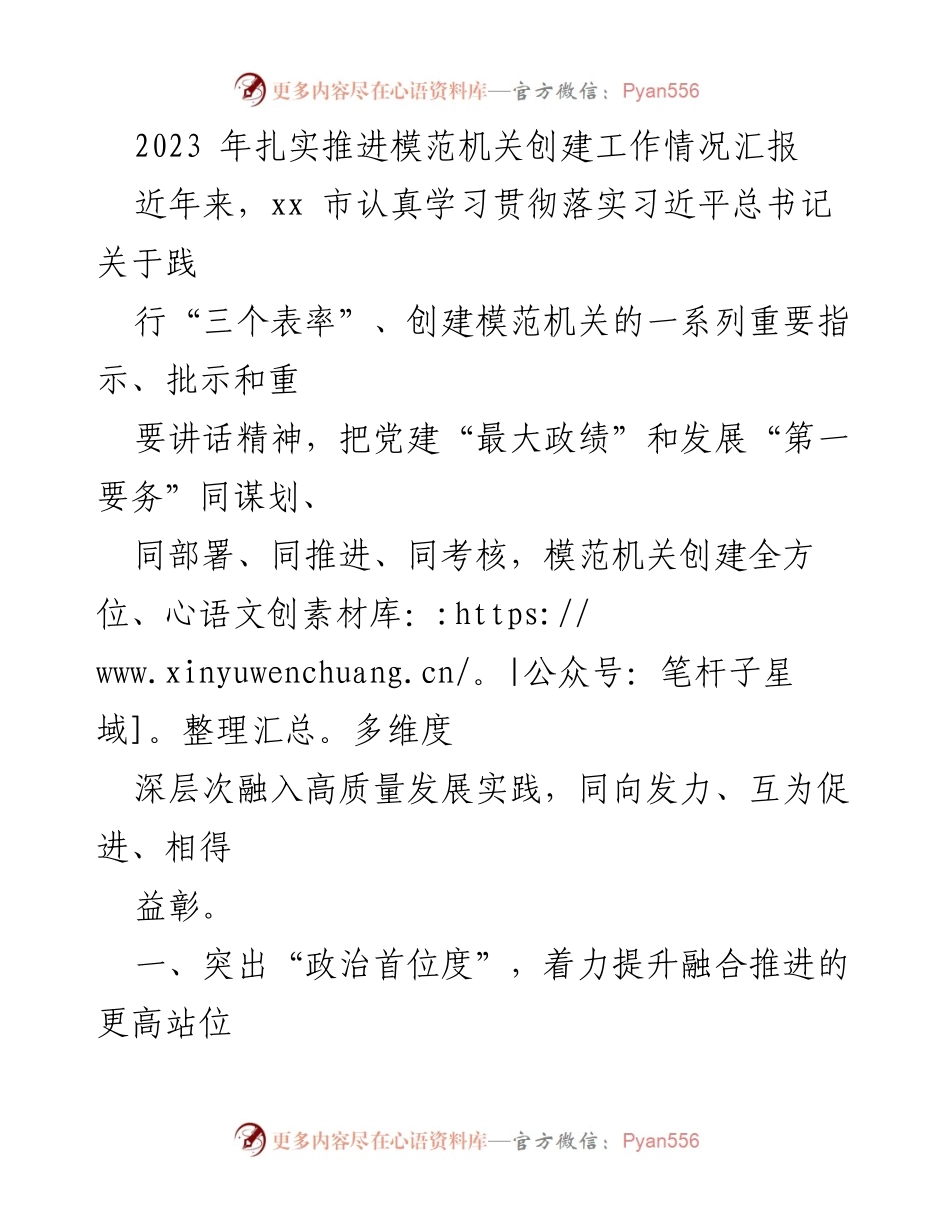 [工作总结] 模范机关创建 - 2023年模范机关创建工作推进情况汇报.docx_第1页