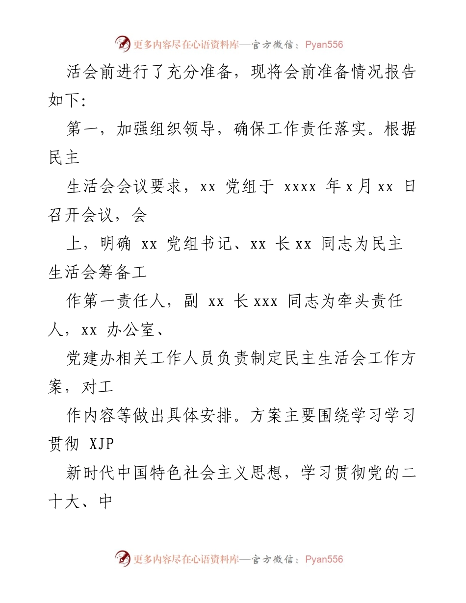[工作总结] 民主生活会 - 2022年民主生活会会前筹备工作情况报告.docx_第2页