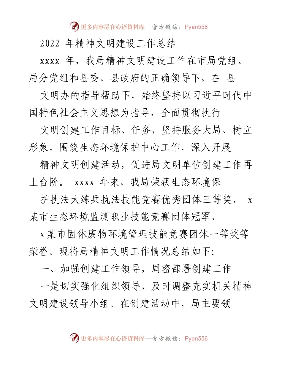 [工作总结] 精神文明建设 - 2022年度精神文明建设工作总结报告.docx_第1页