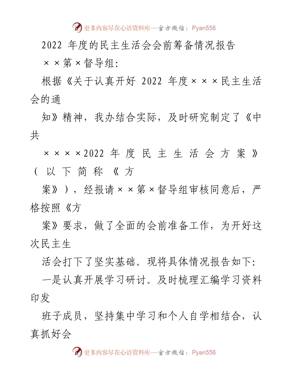 [工作总结] 民主生活会 - 2022年度民主生活会会前筹备情况报告_1.docx_第1页