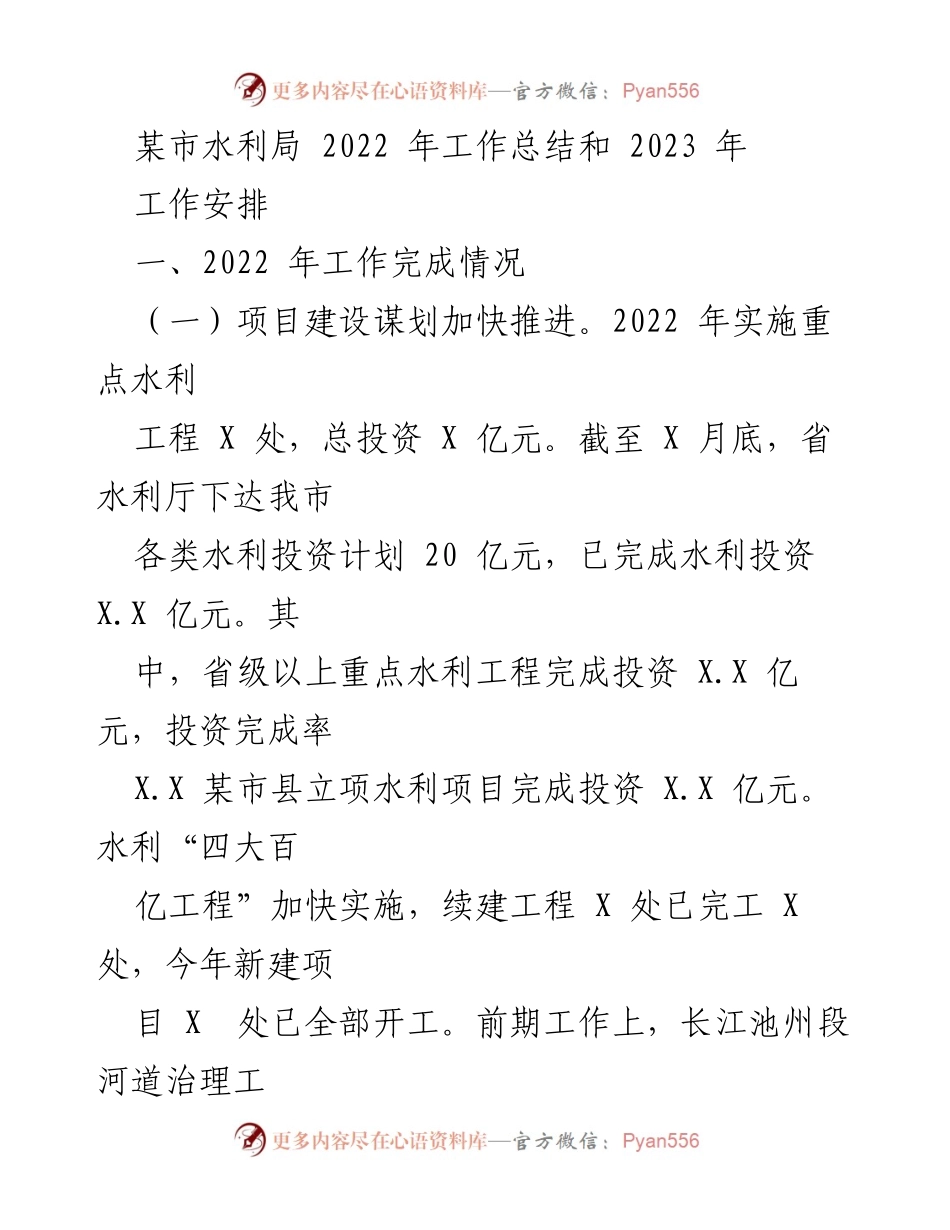 [工作总结] 水利局年度工作 - 2022年水利工作总结与2023年工作安排.docx_第1页