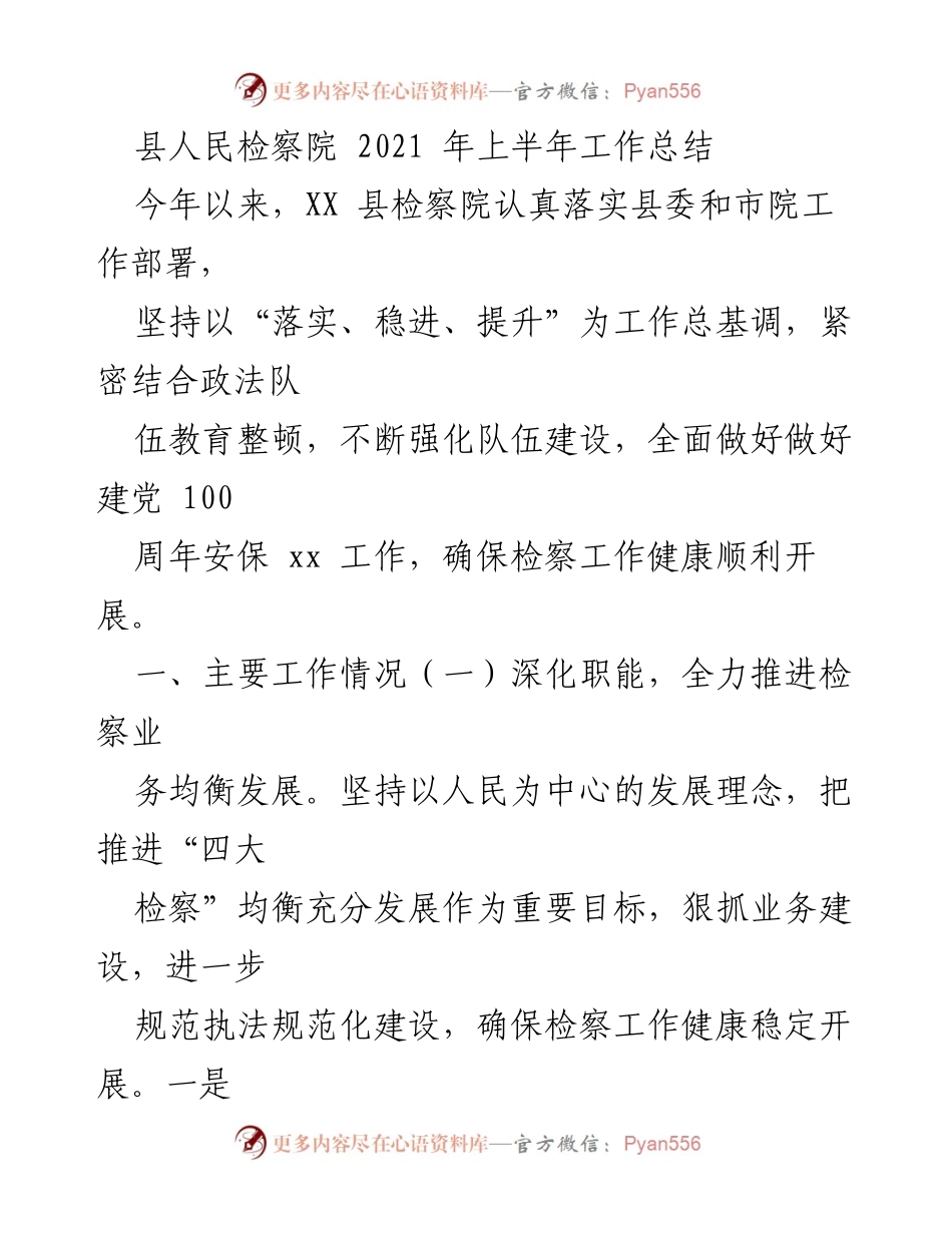 [工作总结] 检察院 - 2021年上半年检察工作总结与成效分析.docx_第1页