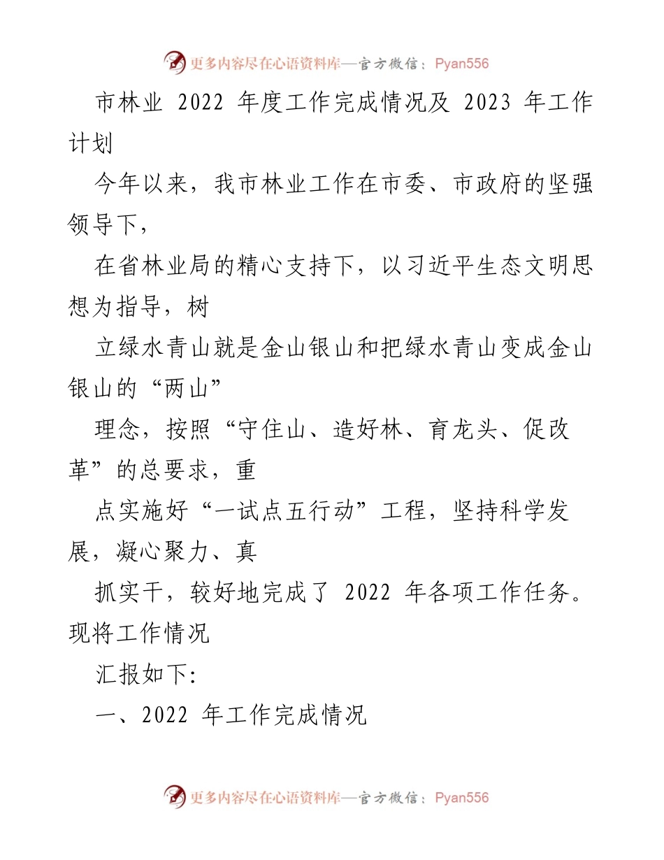 [工作总结] 林业工作 - 2022年度林业工作总结与2023年工作计划.docx_第1页
