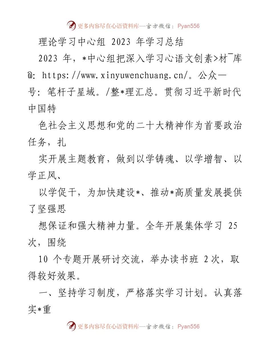 [工作总结] 理论学习中心组 - 2023年理论学习总结与成效分析.docx_第1页