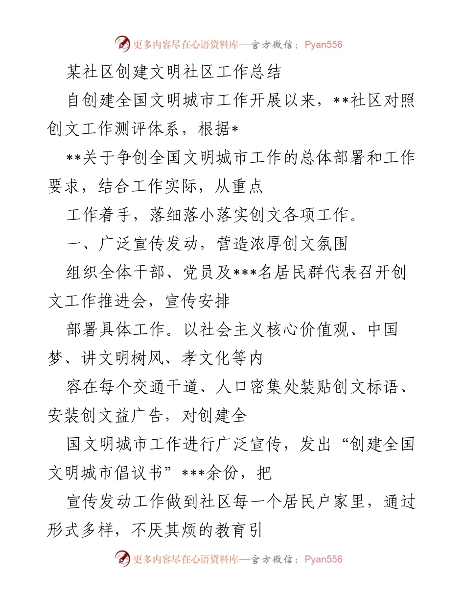 [工作总结] 社区创建文明城市 - 某社区创建全国文明城市工作总结.docx_第1页