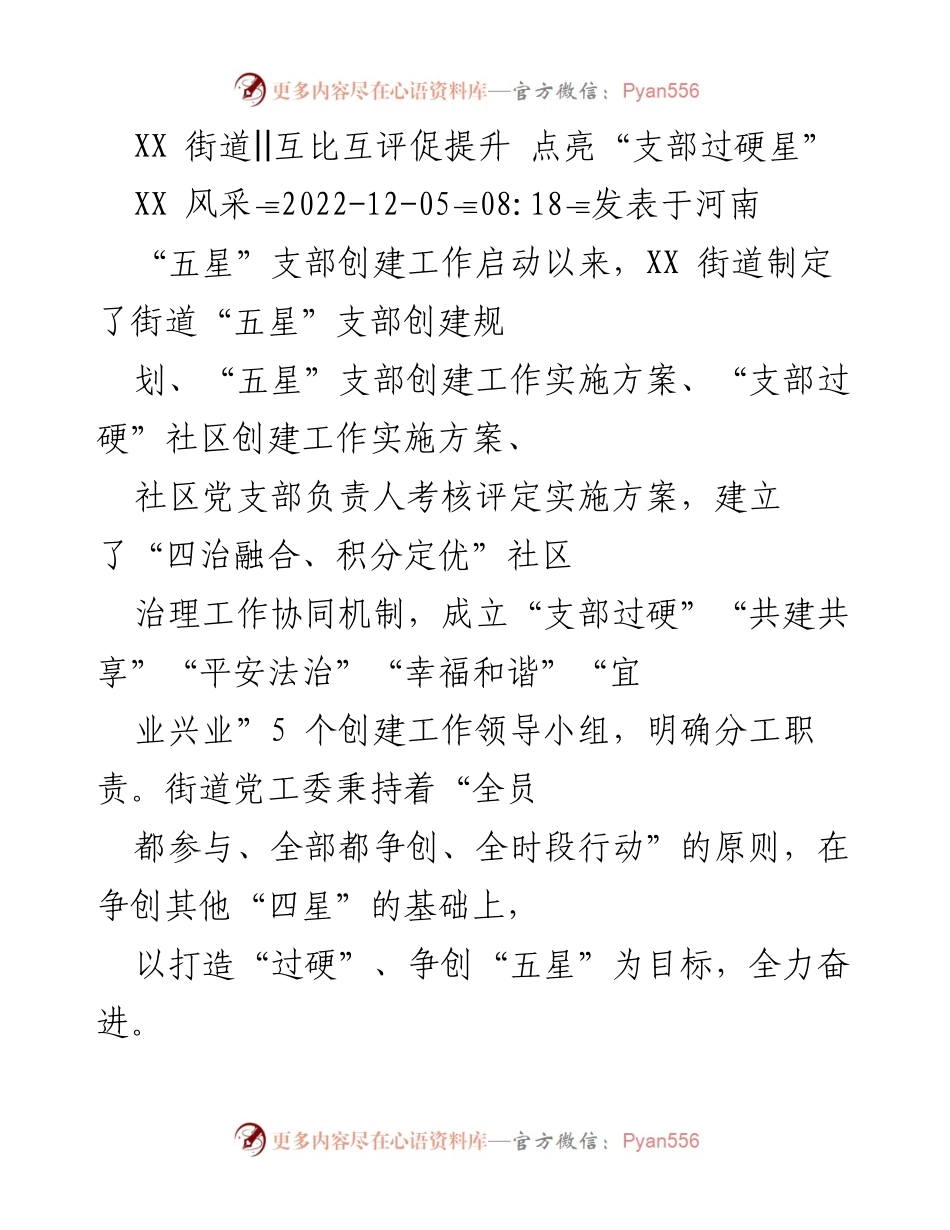 [工作总结] 社区党建活动 - 互比互评促提升，推动“支部过硬星”创建工作.docx_第1页