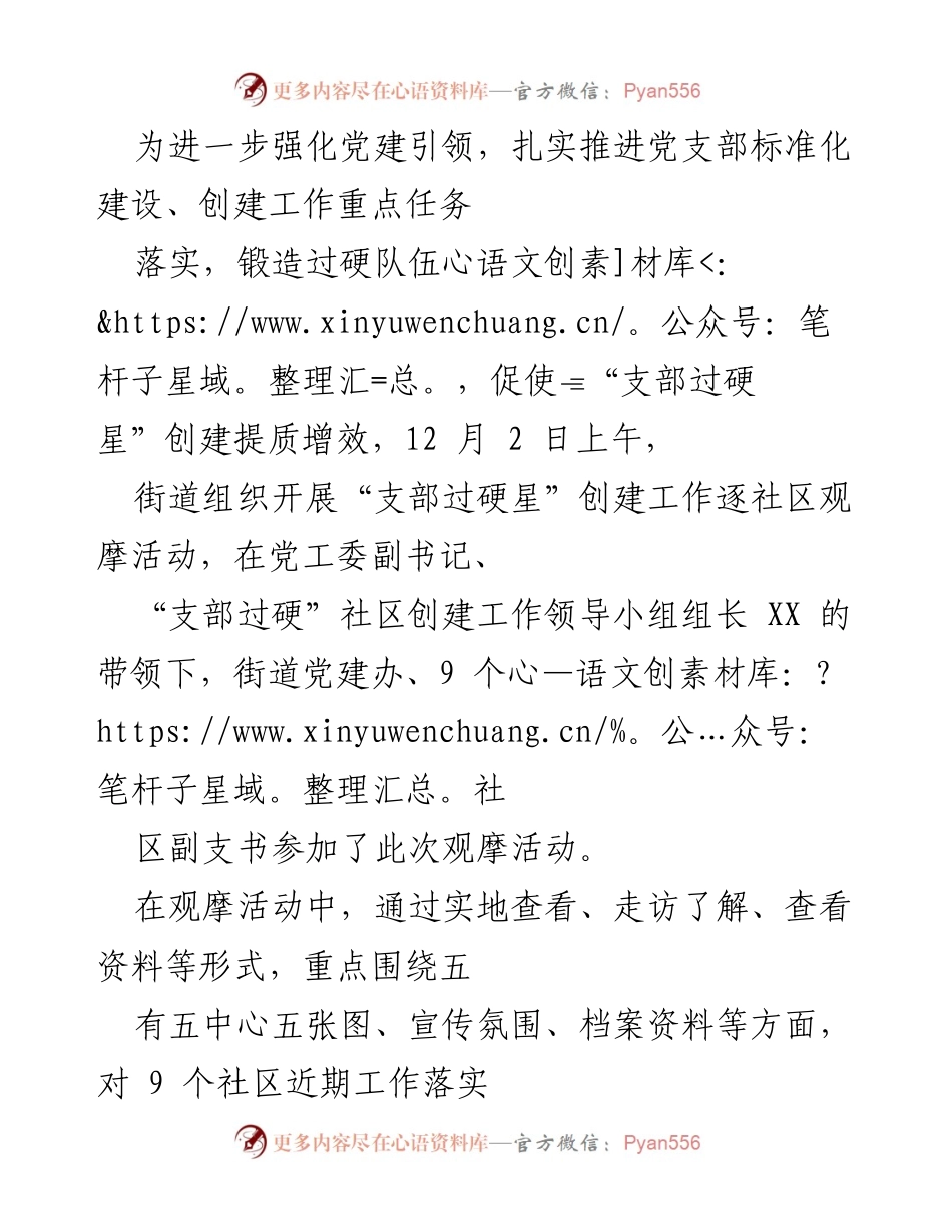 [工作总结] 社区党建活动 - 互比互评促提升，推动“支部过硬星”创建工作.docx_第2页