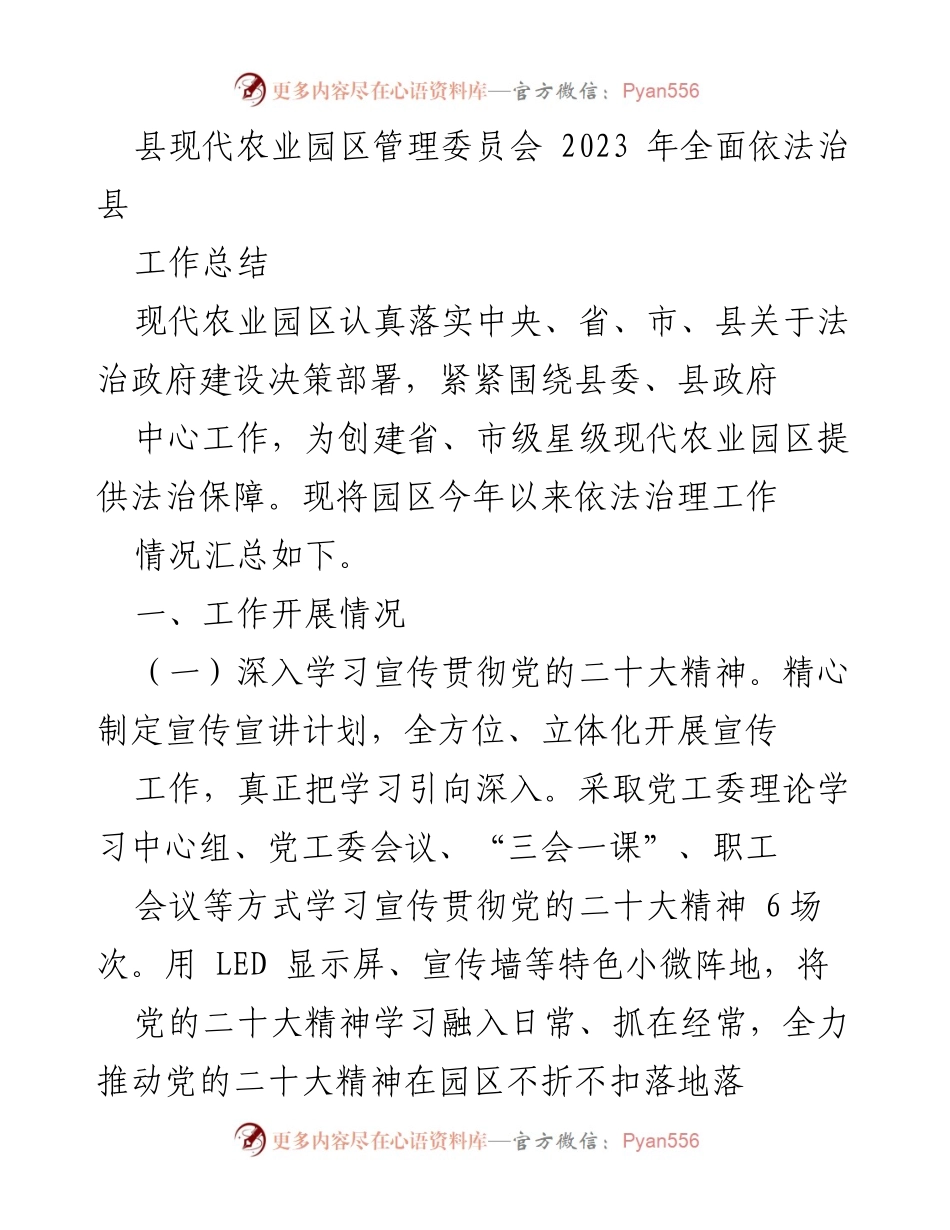 [工作总结] 现代农业园区法治建设 - 2023年园区依法治理工作总结.docx_第1页