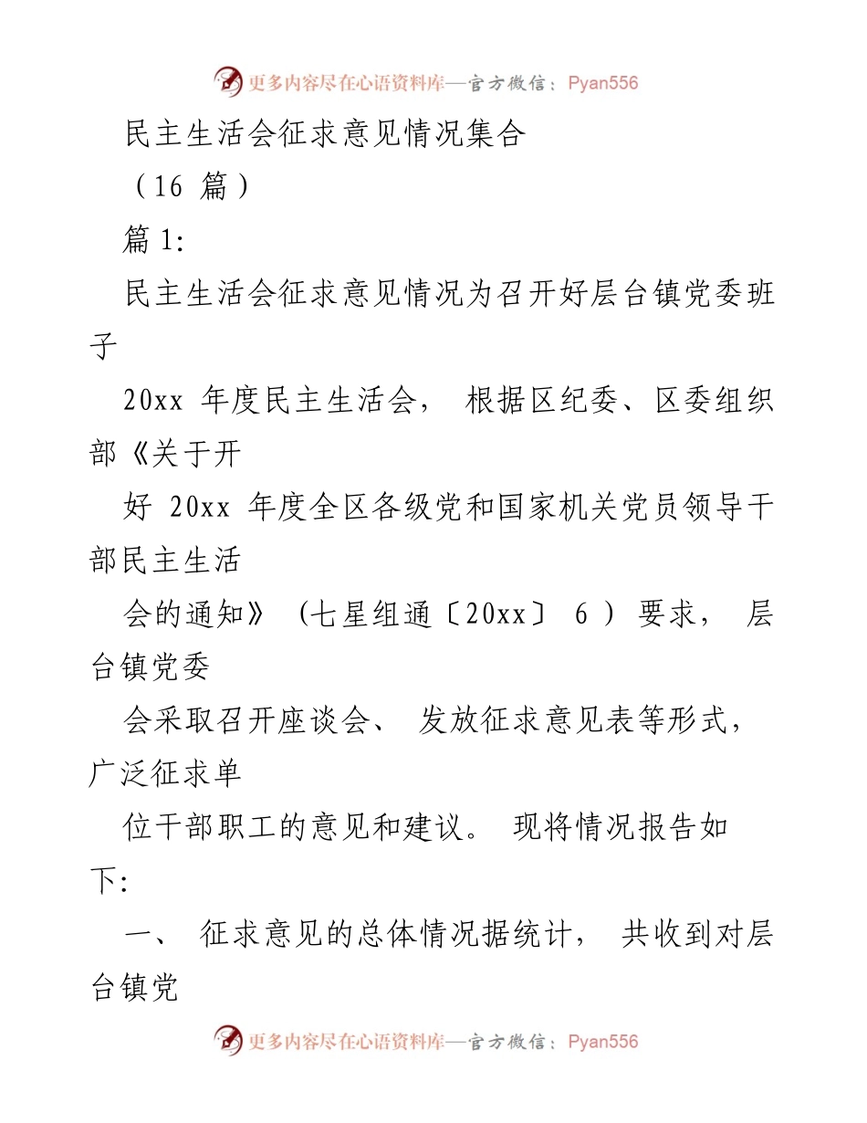 [工作总结] 民主生活会 - 层台镇党委班子民主生活会征求意见情况报告.docx_第1页