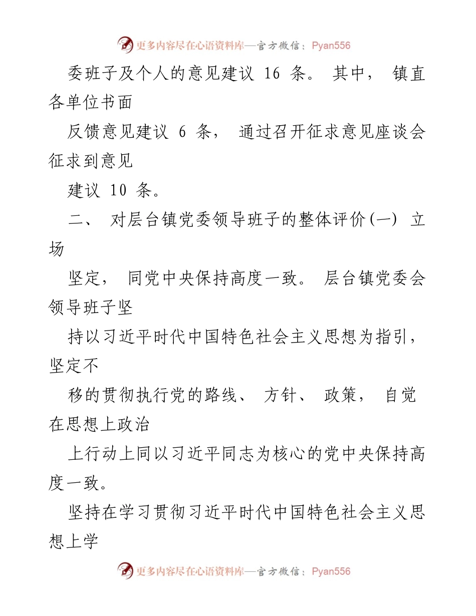 [工作总结] 民主生活会 - 层台镇党委班子民主生活会征求意见情况报告.docx_第2页