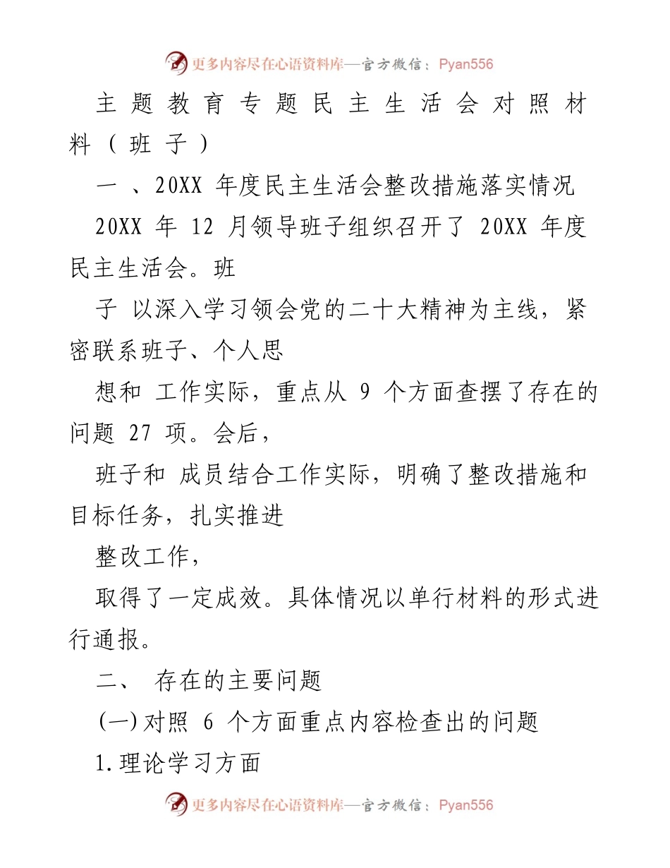 [工作总结] 民主生活会 - 20XX年度民主生活会整改措施落实情况分析.docx_第1页