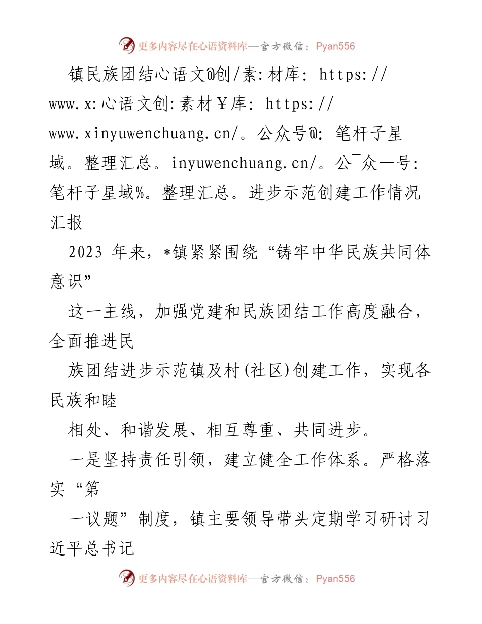 [工作总结] 民族团结进步示范创建 - _镇民族团结进步示范创建工作情况汇报.docx_第1页