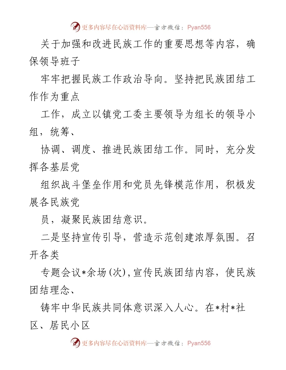 [工作总结] 民族团结进步示范创建 - _镇民族团结进步示范创建工作情况汇报.docx_第2页