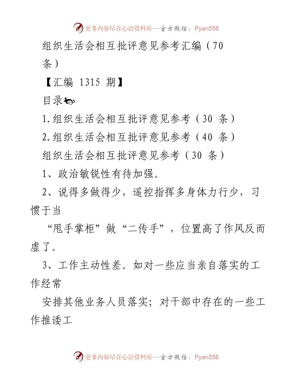 [工作总结] 组织生活会 - 组织生活会相互批评意见汇编参考.docx_第1页
