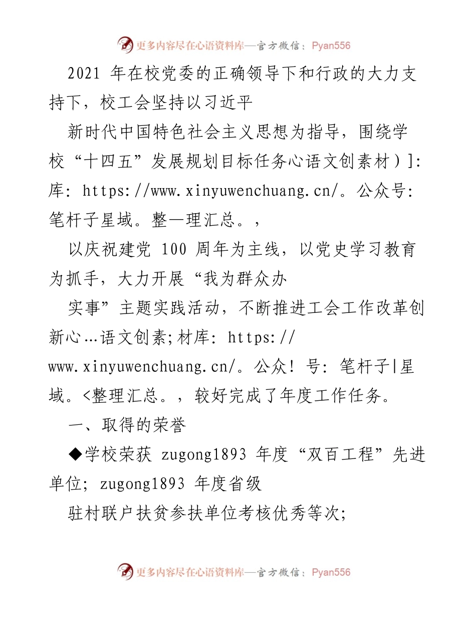 [工作总结] 校工会工作 - 2021年度校工会工作总结与成就报告.docx_第1页