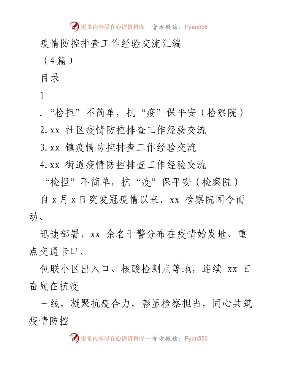 [工作总结] 疫情防控 - 疫情防控排查工作经验交流总结.docx_第1页