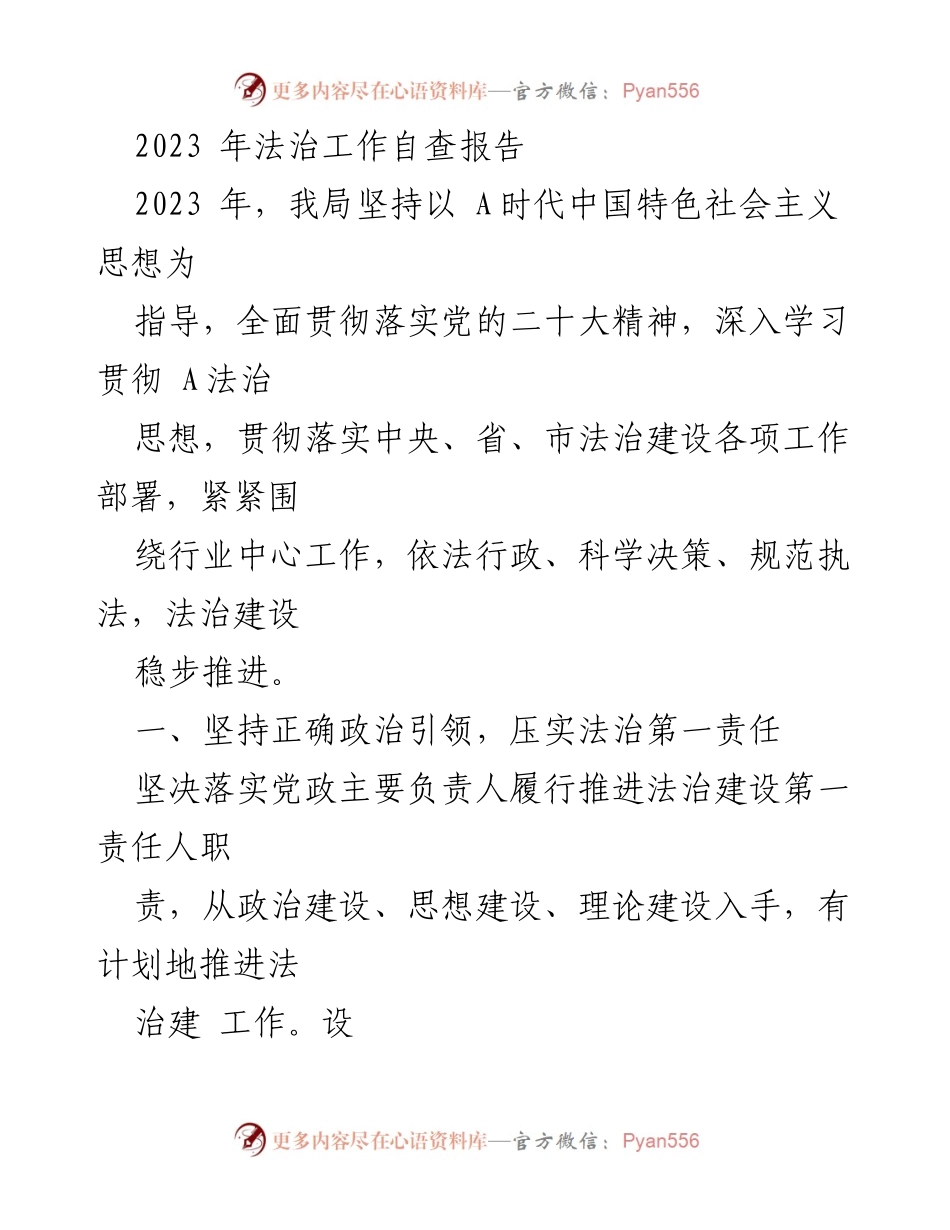 [工作总结] 法治建设 - 2023年法治工作自查报告.docx_第1页