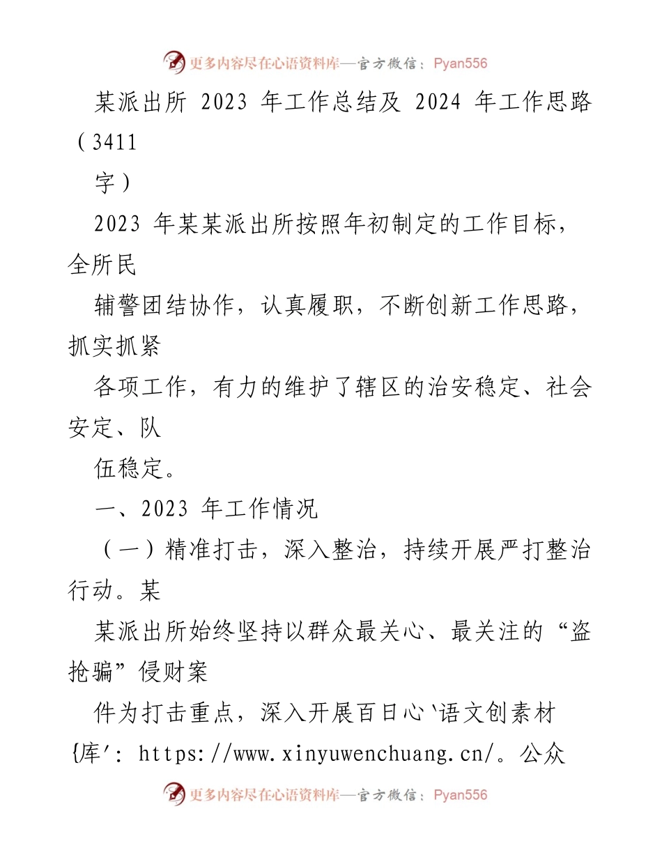 [工作总结] 某派出所 - 2023年工作总结与2024年工作思路分析.docx_第1页