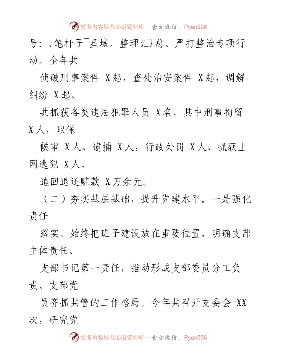 [工作总结] 某派出所 - 2023年工作总结与2024年工作思路分析.docx_第2页