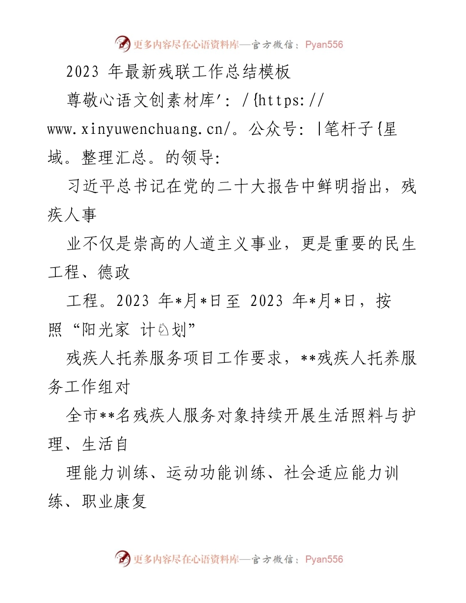 [工作总结] 残疾人服务 - 2023年残疾人托养服务工作总结报告.docx_第1页