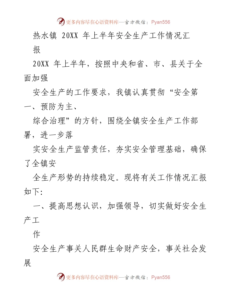 [工作总结] 热水镇 - 20XX年上半年安全生产工作情况汇报.docx_第1页