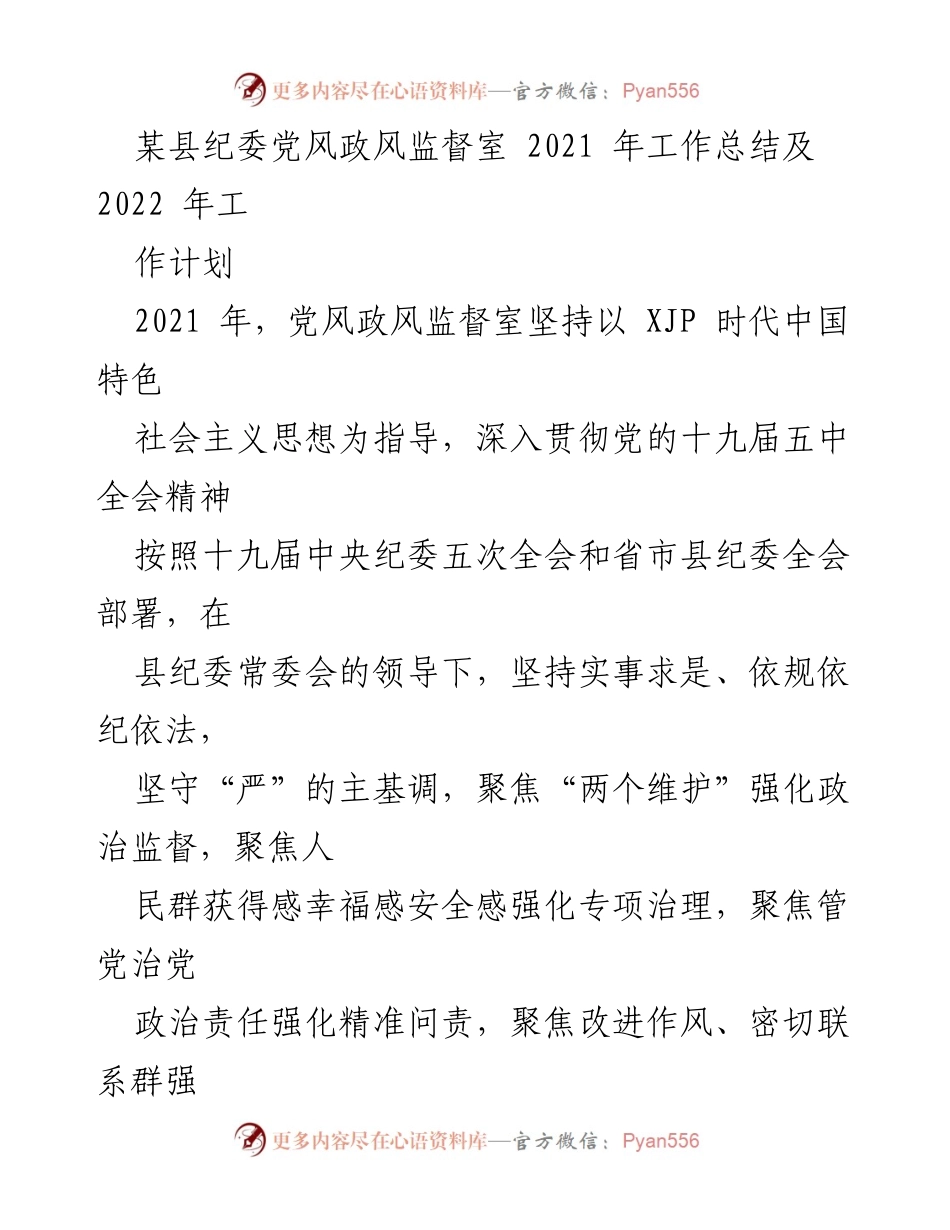 [工作总结] 纪委工作 - 2021年党风政风监督室工作总结及2022年工作计划.docx_第1页