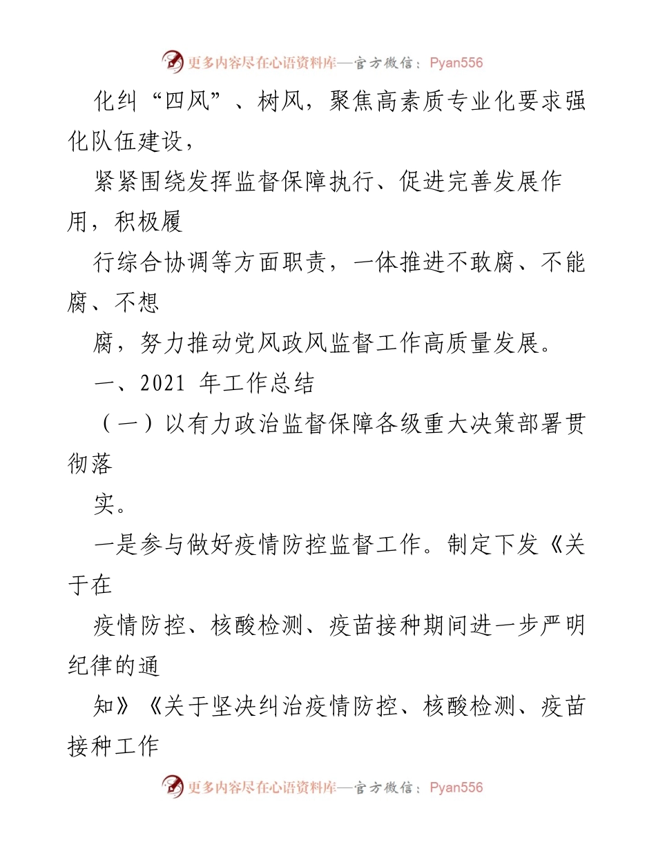 [工作总结] 纪委工作 - 2021年党风政风监督室工作总结及2022年工作计划.docx_第2页