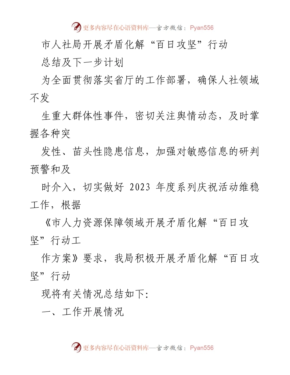 [工作总结] 矛盾化解“百日攻坚”行动 - 市人社局矛盾化解行动工作总结与计划.docx_第1页