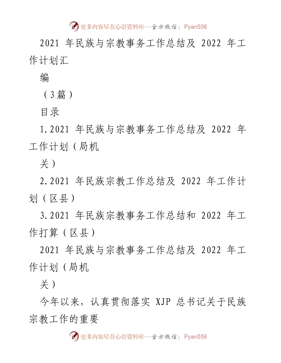 [工作总结] 民族与宗教事务 - 2021年民族与宗教事务工作总结及2022年工作计划汇编.docx_第1页