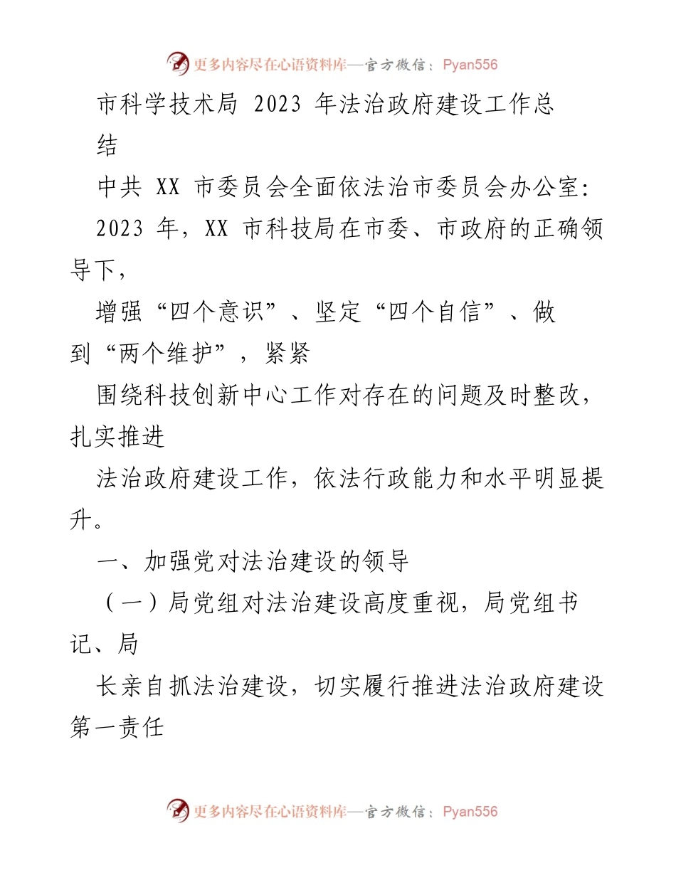 [工作总结] 法治政府建设 - 2023 年 XX 市科技局法治政府建设工作总结.docx_第1页