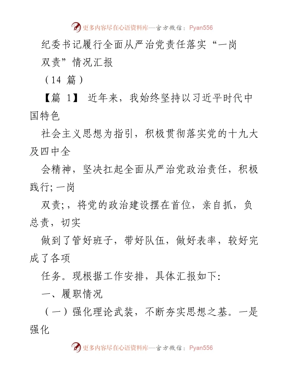[工作总结] 纪委书记履行职责 - 全面从严治党责任落实情况汇报.docx_第1页
