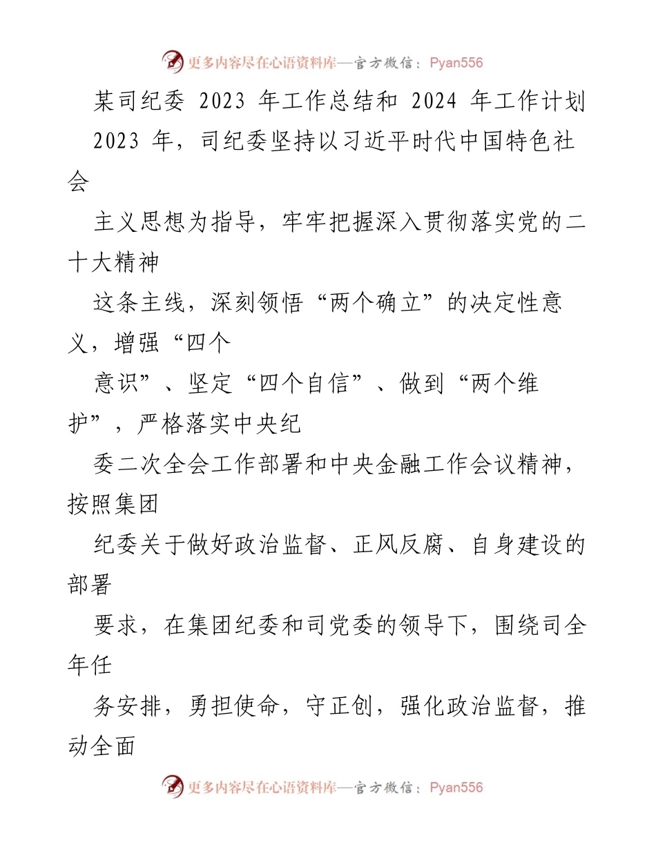 [工作总结] 纪委工作 - 2023年纪委工作总结与2024年工作计划_4.docx_第1页