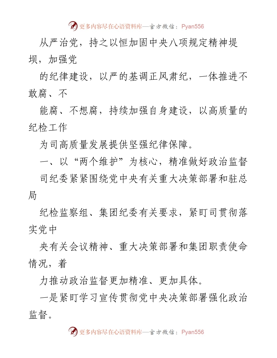 [工作总结] 纪委工作 - 2023年纪委工作总结与2024年工作计划_4.docx_第2页