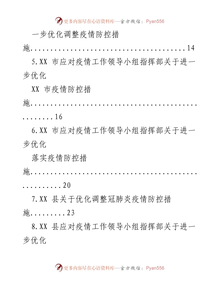 [工作总结] 疫情防控 - 2022年疫情防控措施优化总结.docx_第2页