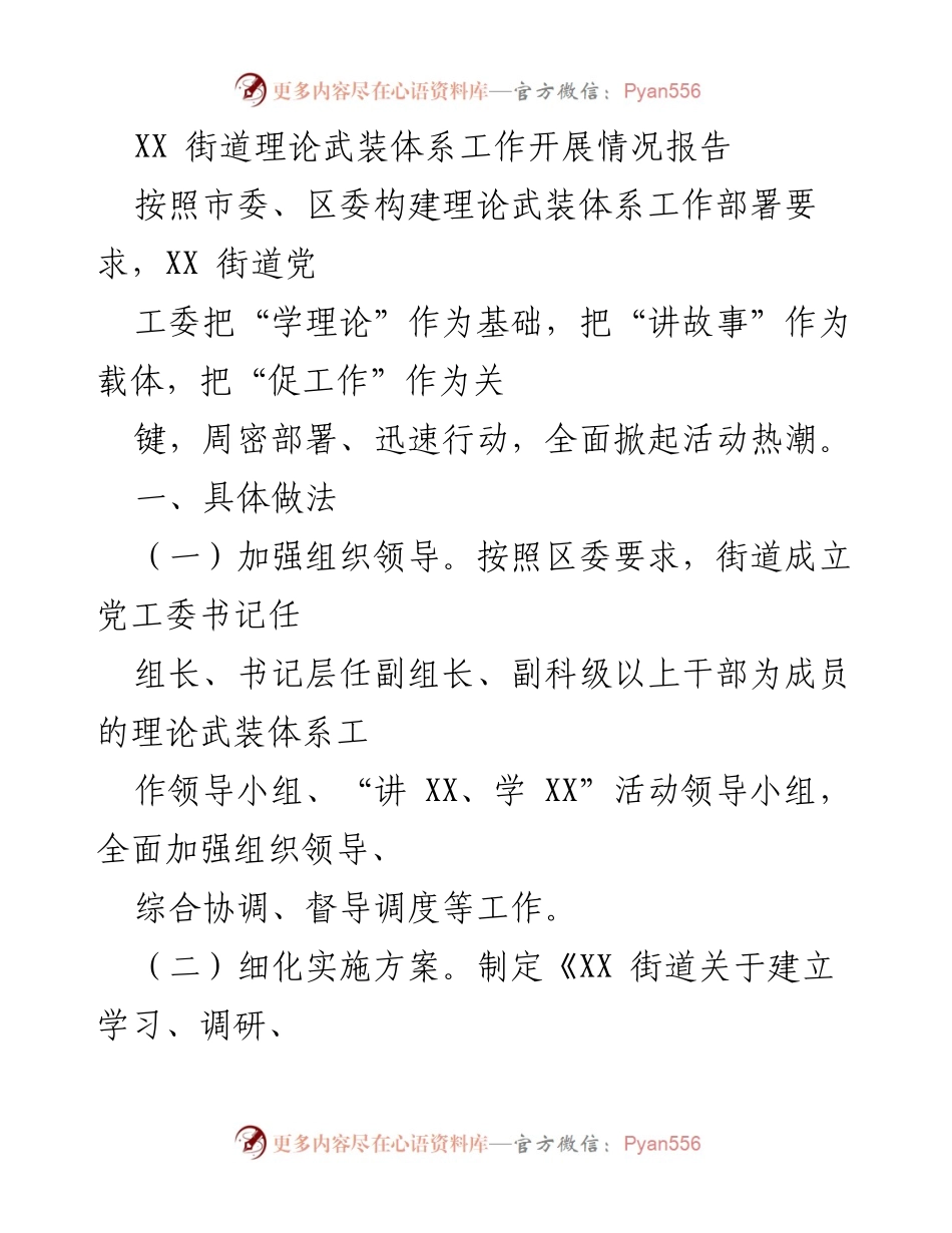 [工作总结] 理论武装体系建设 - XX街道理论武装体系工作开展情况报告.docx_第1页