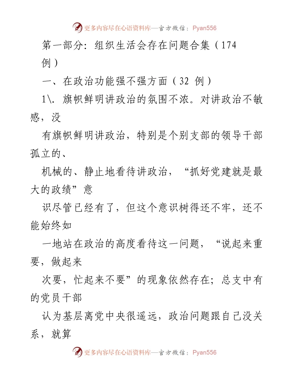 [工作总结] 组织生活会 - 组织生活会存在问题及改进建议汇总.docx_第1页