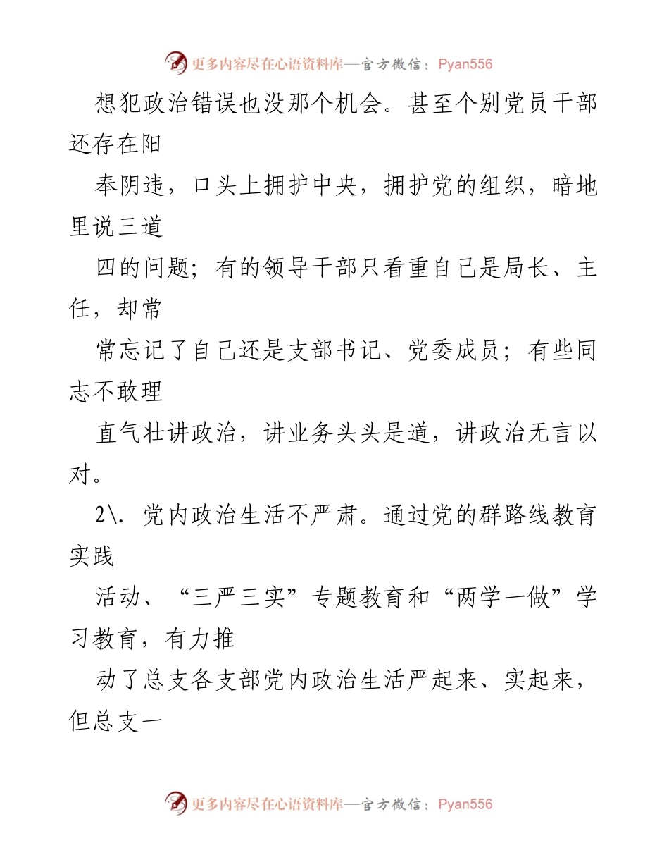 [工作总结] 组织生活会 - 组织生活会存在问题及改进建议汇总.docx_第2页