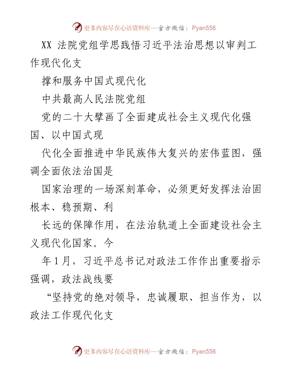 [工作总结] 法院党组 - 深入学习习近平法治思想，推动审判工作现代化服务中国式现代化.docx_第1页