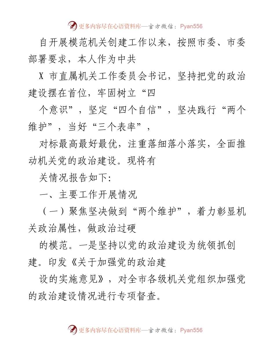 [工作总结] 模范机关创建工作 - 加强党的政治建设，推动机关党建工作落实.docx_第1页