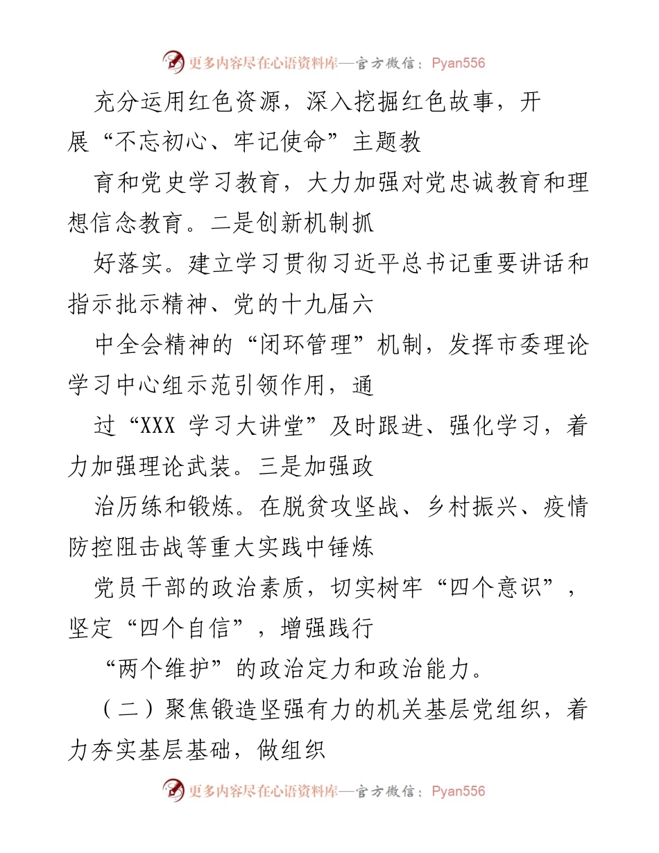 [工作总结] 模范机关创建工作 - 加强党的政治建设，推动机关党建工作落实.docx_第2页