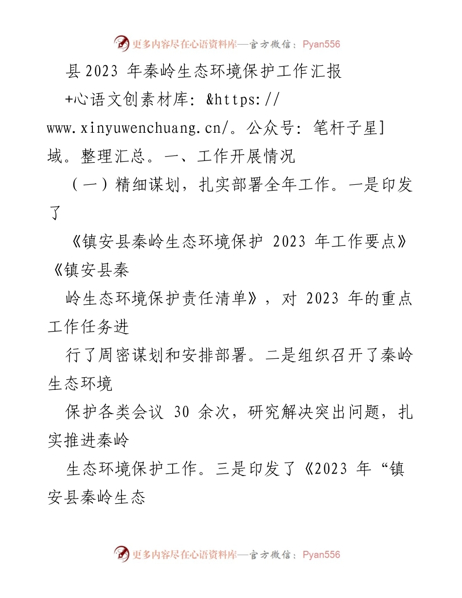 [工作总结] 生态环境保护 - 2023年镇安县秦岭生态环境保护工作汇报.docx_第1页