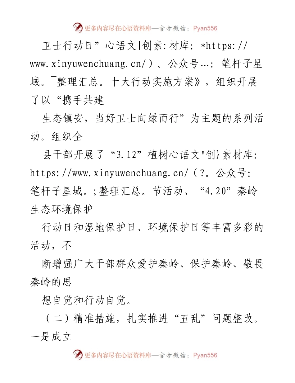 [工作总结] 生态环境保护 - 2023年镇安县秦岭生态环境保护工作汇报.docx_第2页