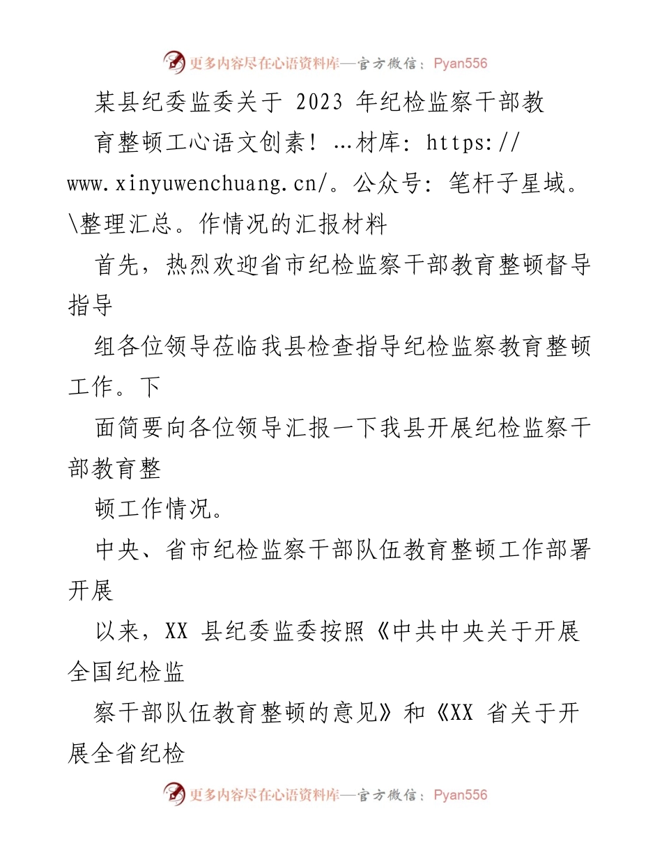 [工作总结] 纪检监察干部教育整顿 - XX县2023年纪检监察干部教育整顿工作汇报.docx_第1页