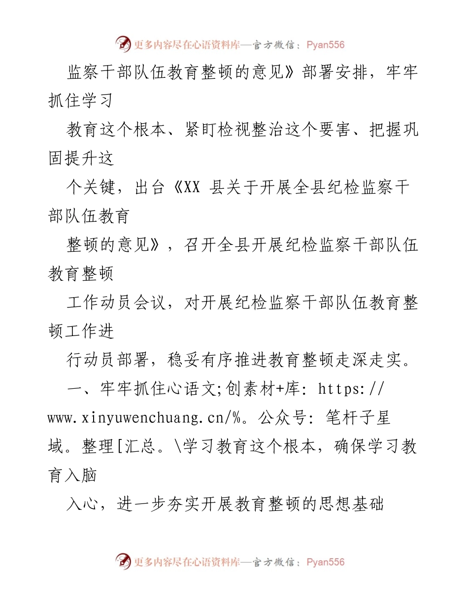 [工作总结] 纪检监察干部教育整顿 - XX县2023年纪检监察干部教育整顿工作汇报.docx_第2页