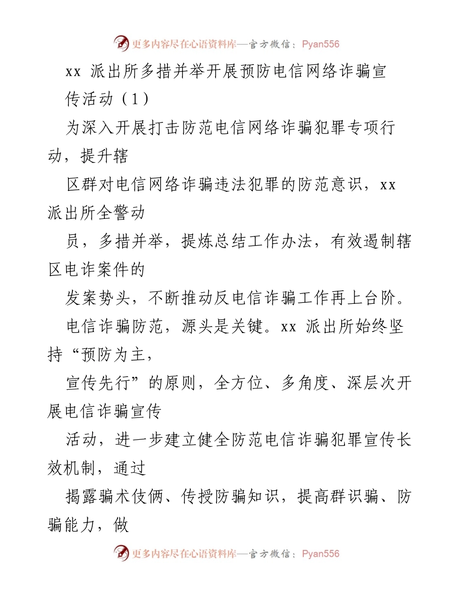 [工作总结] 电信诈骗防范宣传活动 - xx派出所全方位推进电信诈骗防范工作总结.docx_第1页