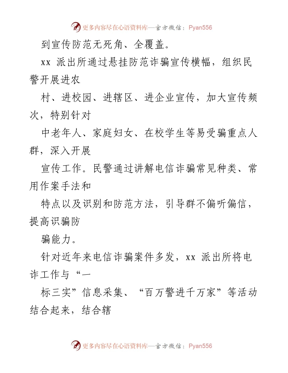 [工作总结] 电信诈骗防范宣传活动 - xx派出所全方位推进电信诈骗防范工作总结.docx_第2页