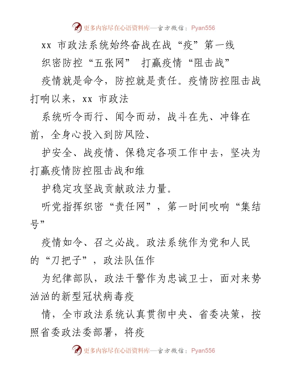 [工作总结] 疫情防控 - xx市政法系统全力以赴打赢疫情阻击战.docx_第1页