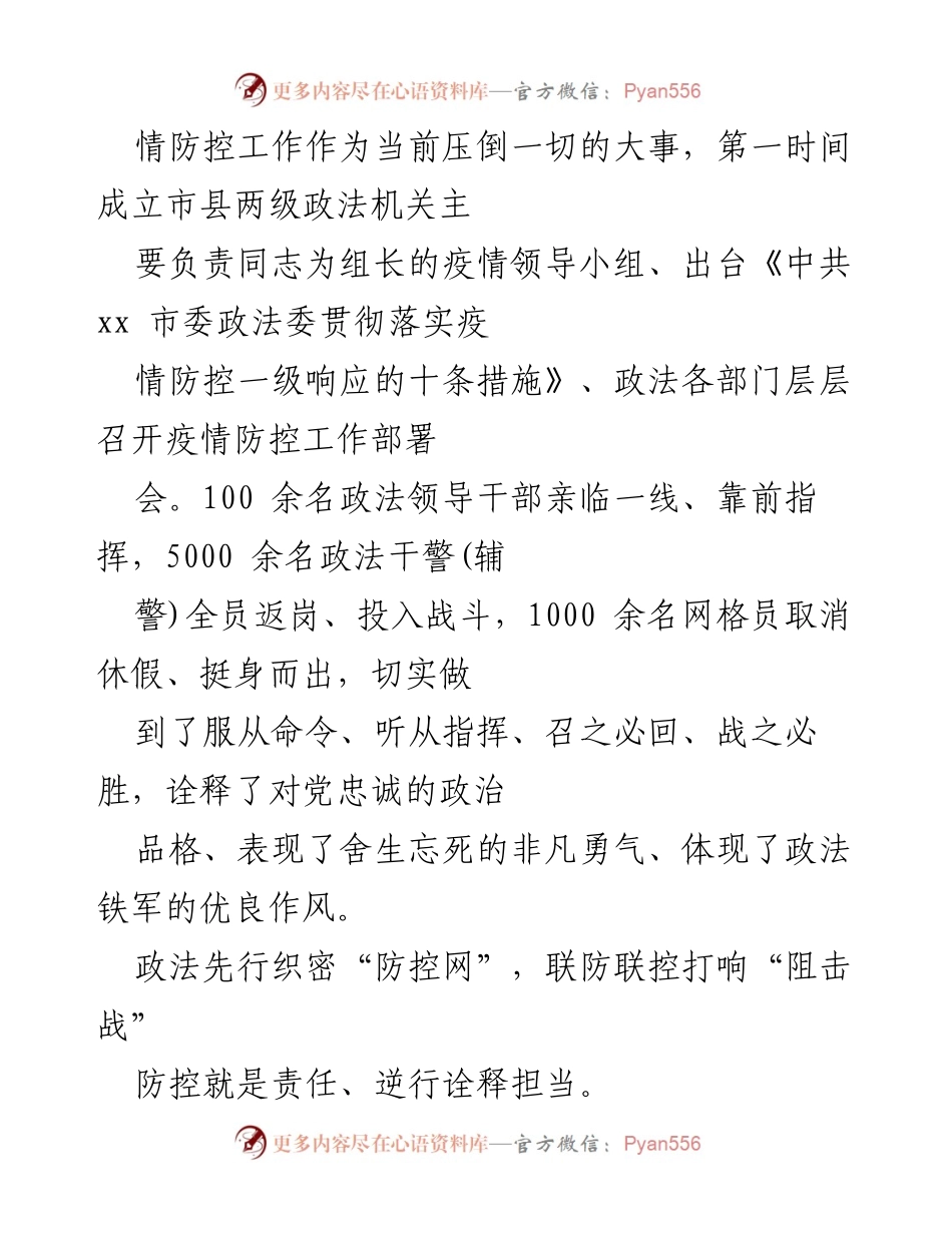 [工作总结] 疫情防控 - xx市政法系统全力以赴打赢疫情阻击战.docx_第2页