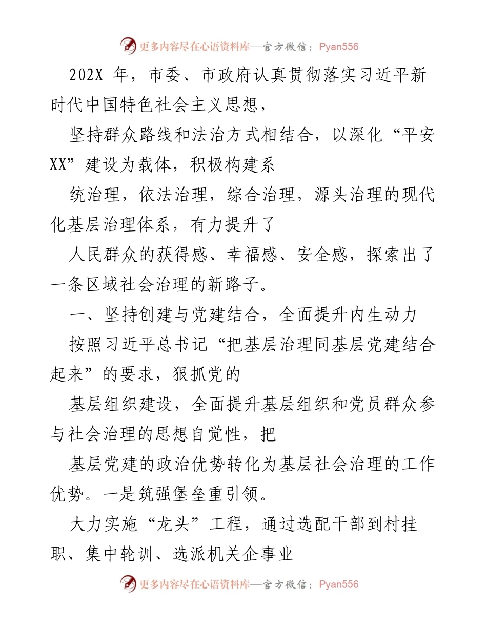 [工作总结] 社会治理 - 202X年“平安XX”建设工作总结与创新实践.docx_第1页