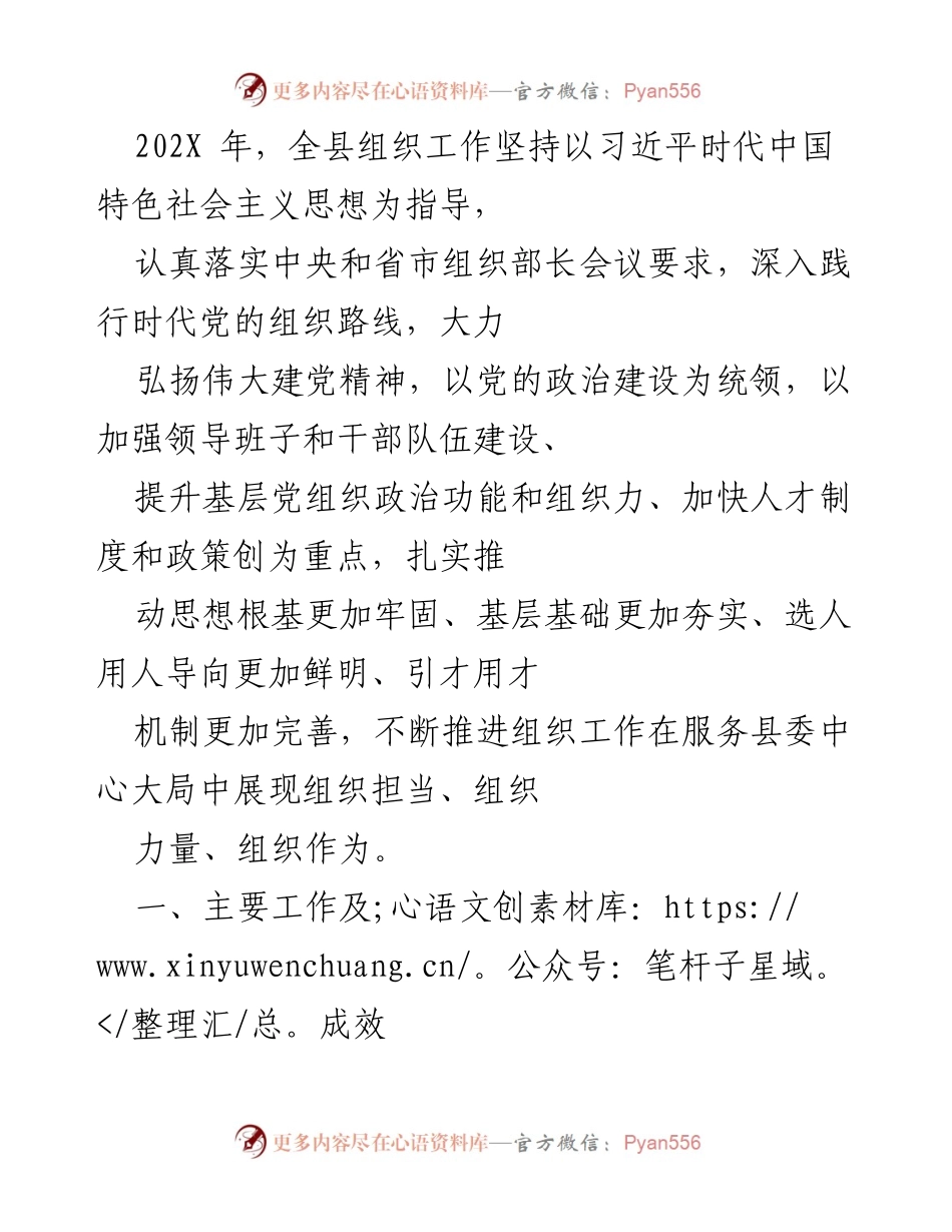 [工作总结] 组织工作会议 - 202X年全县组织工作总结与成效分析_1.docx_第1页